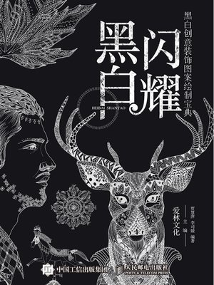 cover image of 黑白闪耀